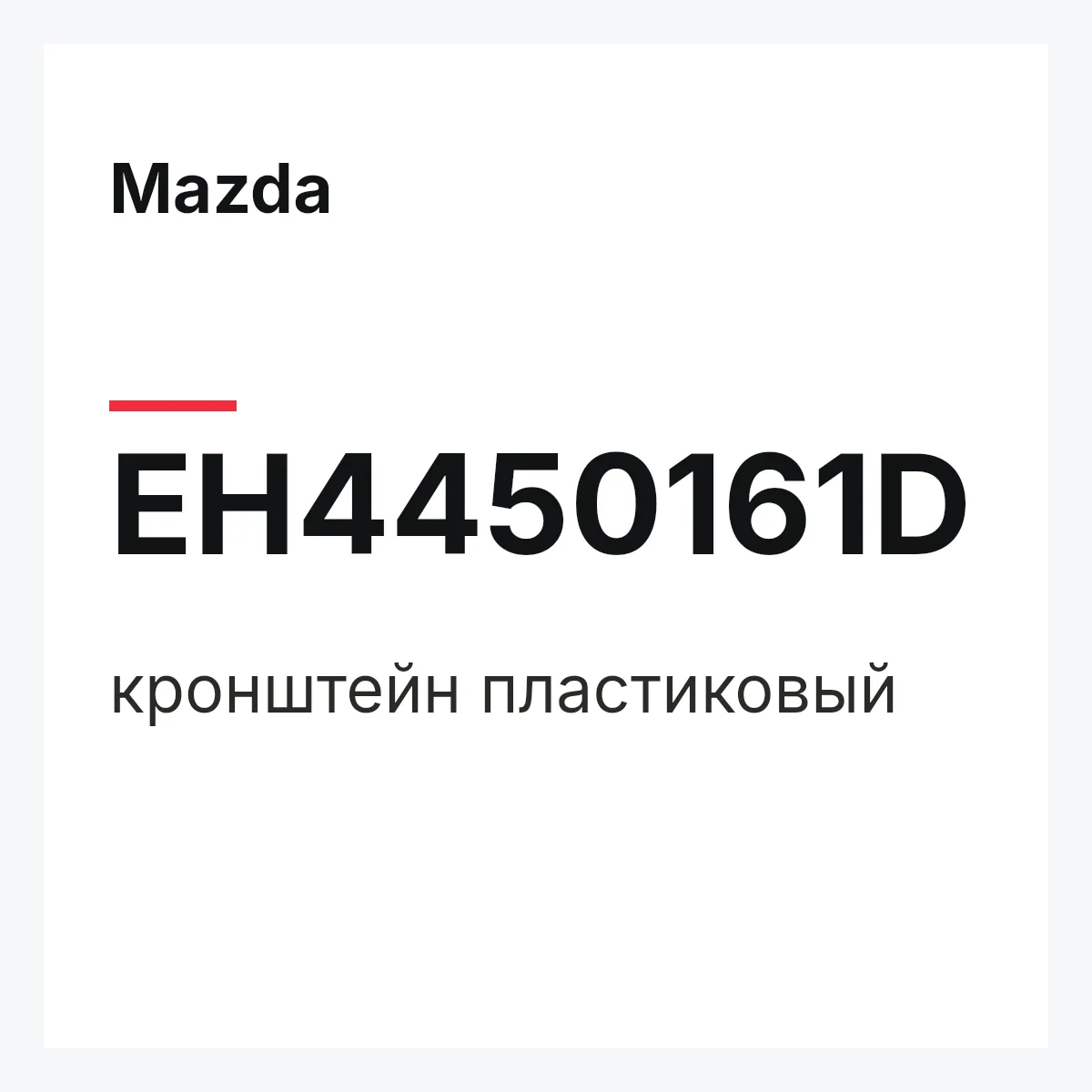 Mazda EH4450161D — кронштейн пластиковый