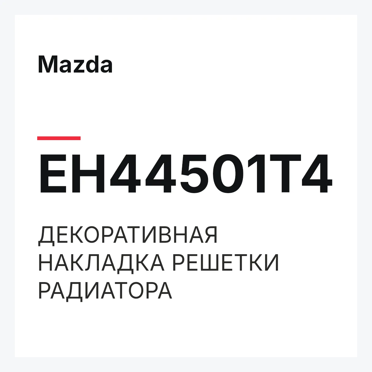 Mazda EH44501T4 — ДЕКОРАТИВНАЯ НАКЛАДКА РЕШЕТКИ РАДИАТОРА