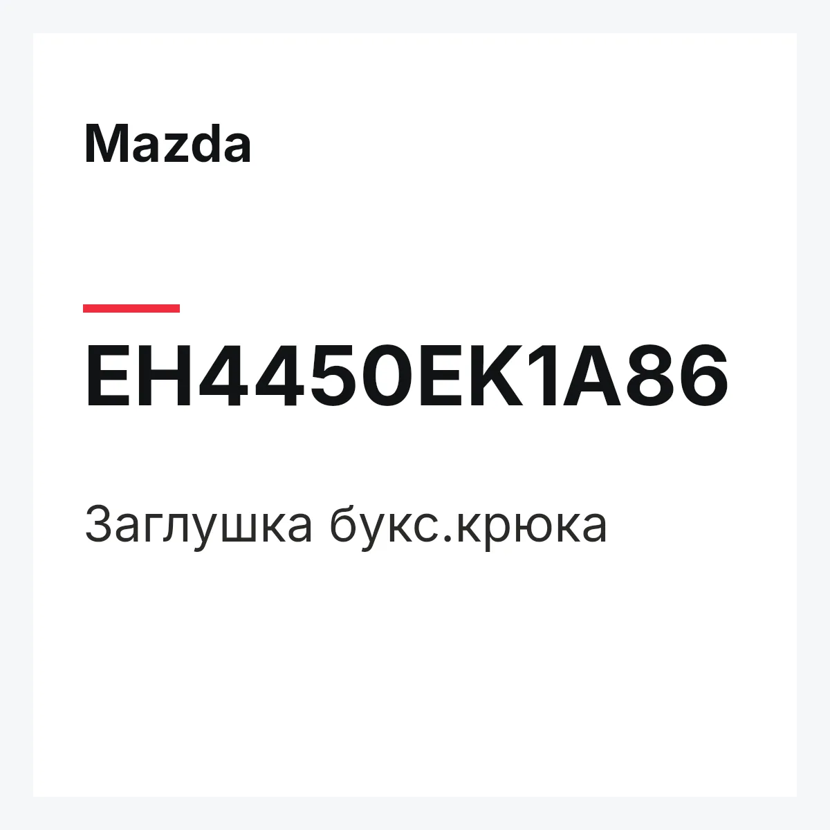 Mazda EH4450EK1A86 — Заглушка букс.крюка