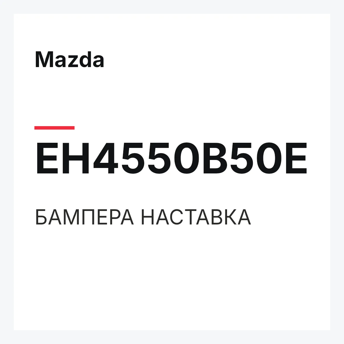 Mazda EH4550B50E — БАМПЕРА НАСТАВКА