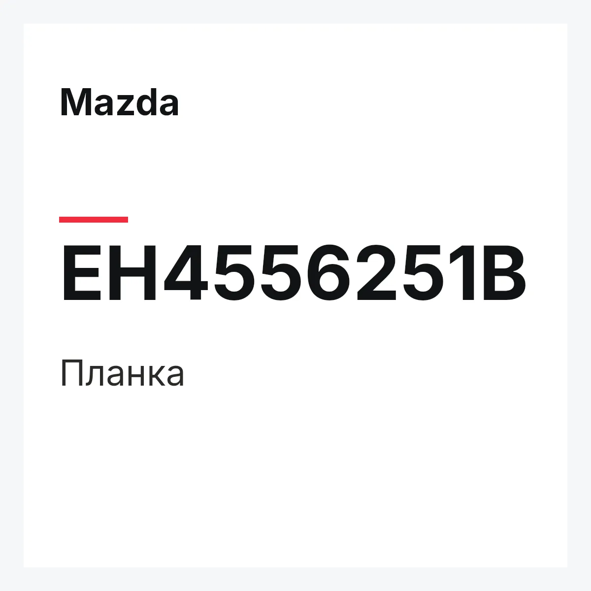 Mazda EH4556251B — Планка