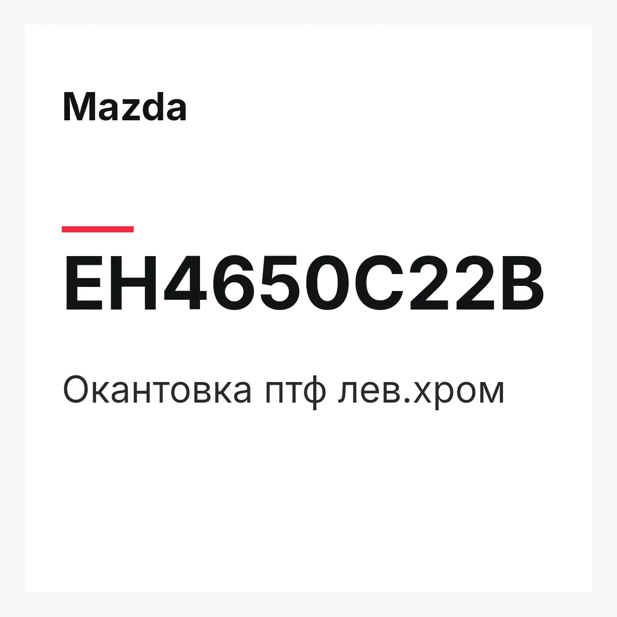 Mazda EH4650C22B — Окантовка птф лев.хром
