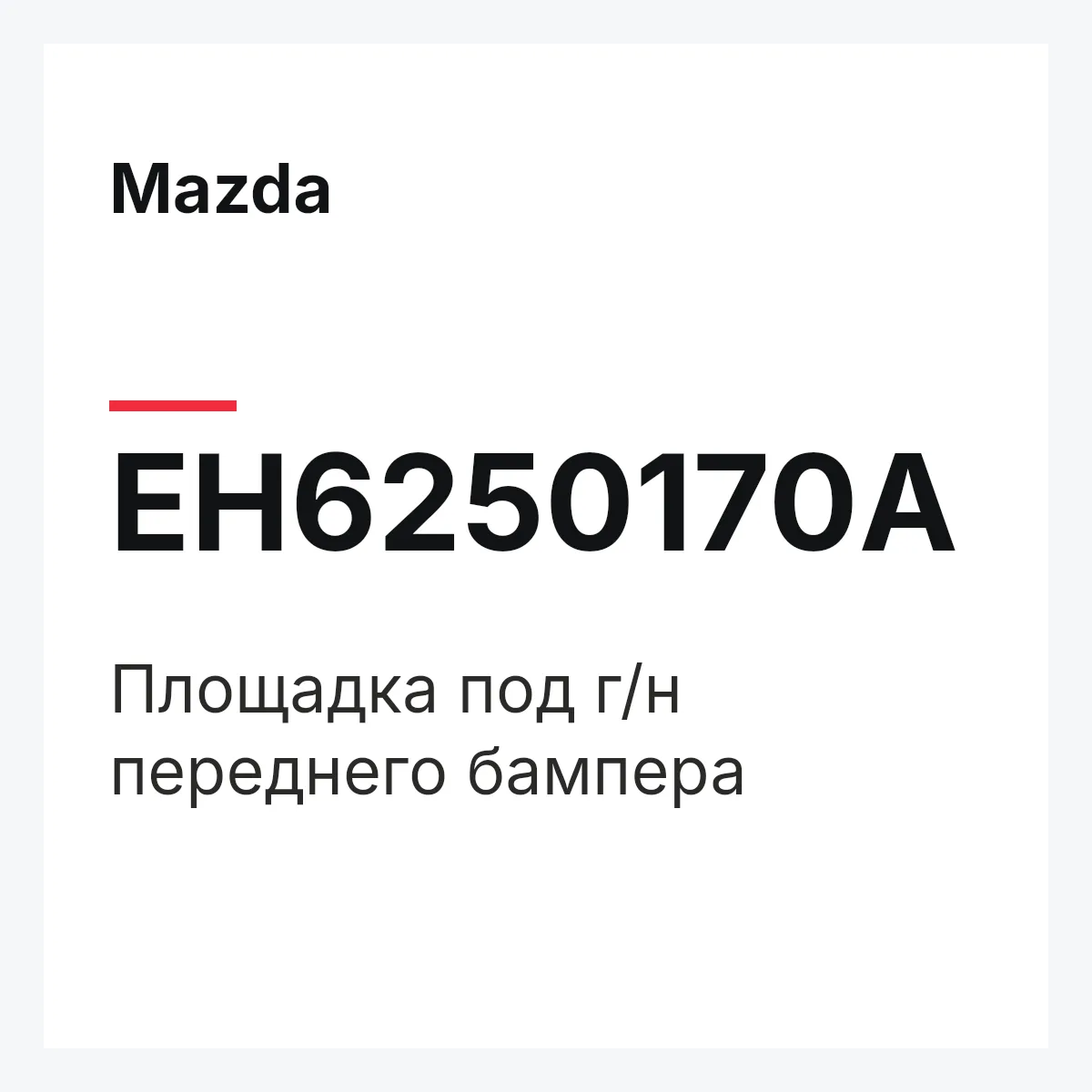 Mazda EH6250170A — Площадка под г/н переднего бампера