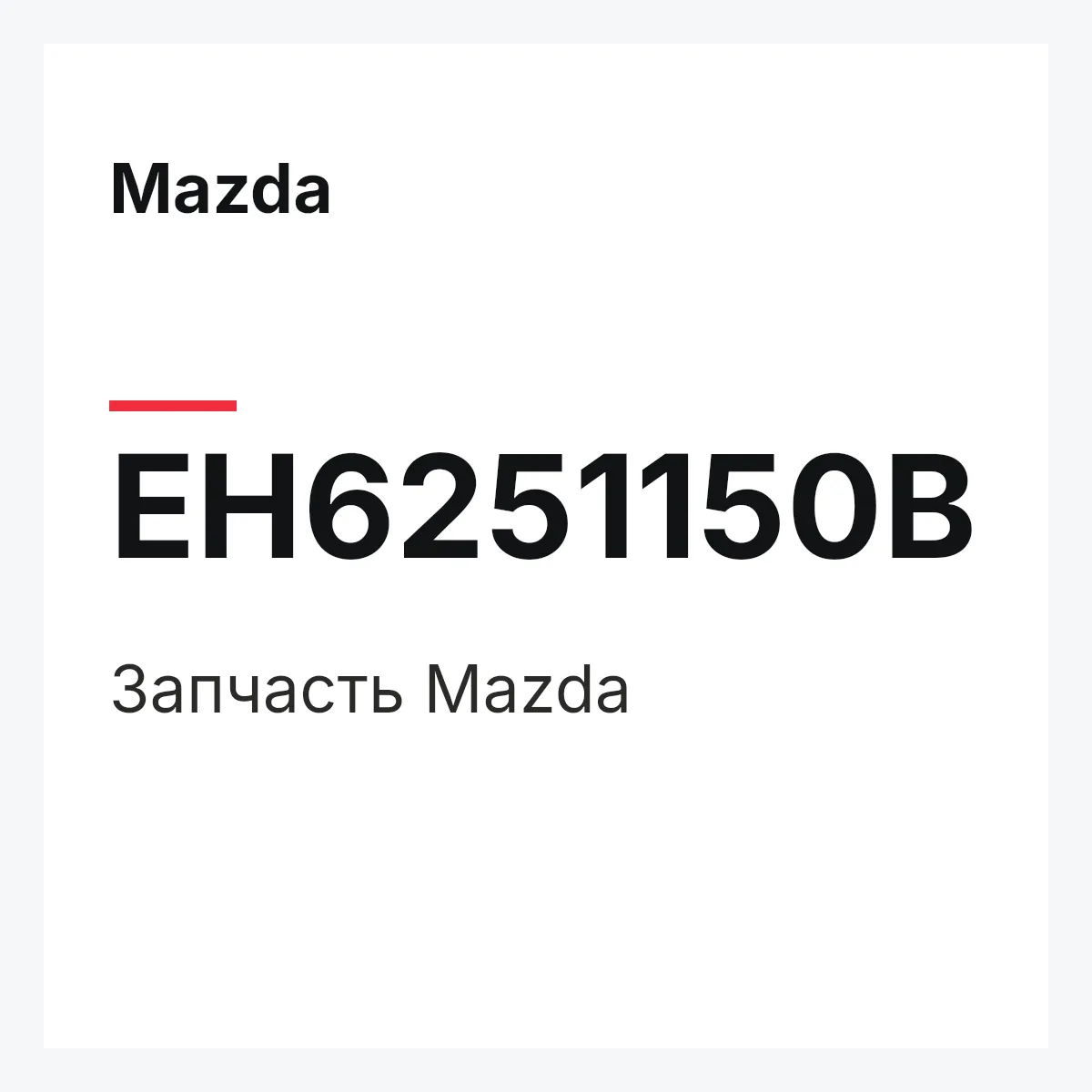 Mazda EH6251150B — Деталь