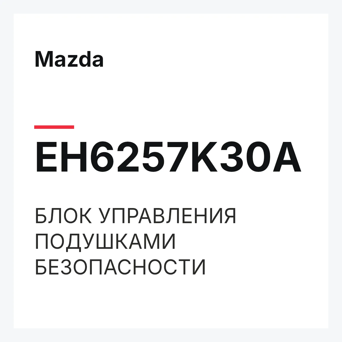 Mazda EH6257K30A — БЛОК УПРАВЛЕНИЯ ПОДУШКАМИ БЕЗОПАСНОСТИ