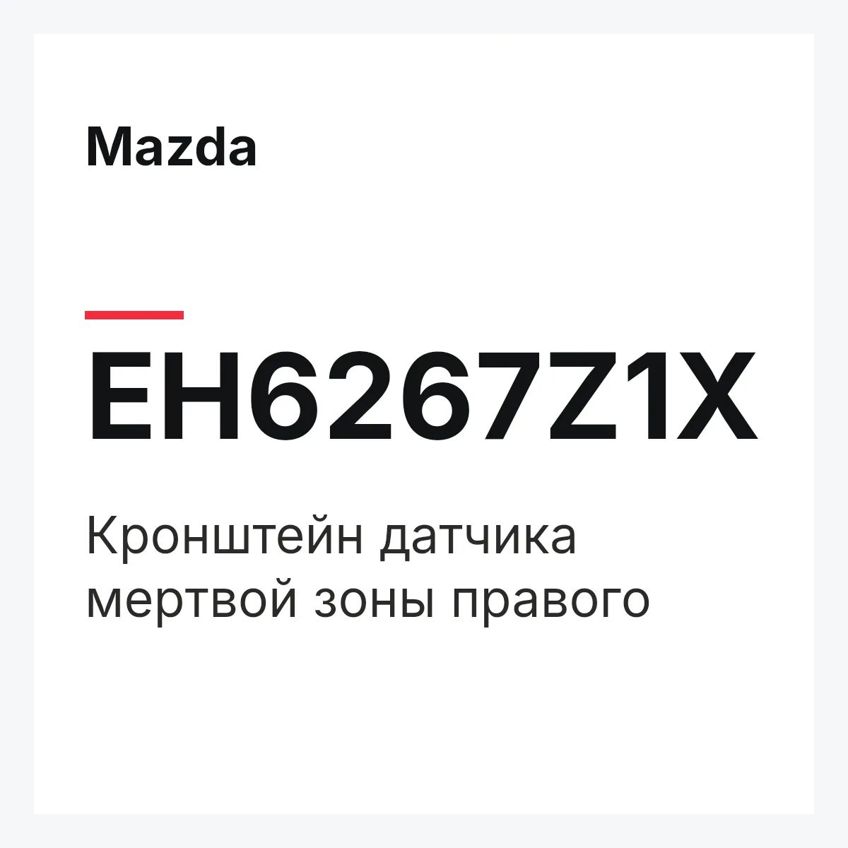 Mazda EH6267Z1X — Кронштейн датчика мертвой зоны правого