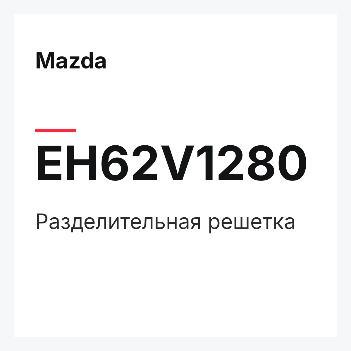 Mazda EH62V1280 — Разделительная решетка