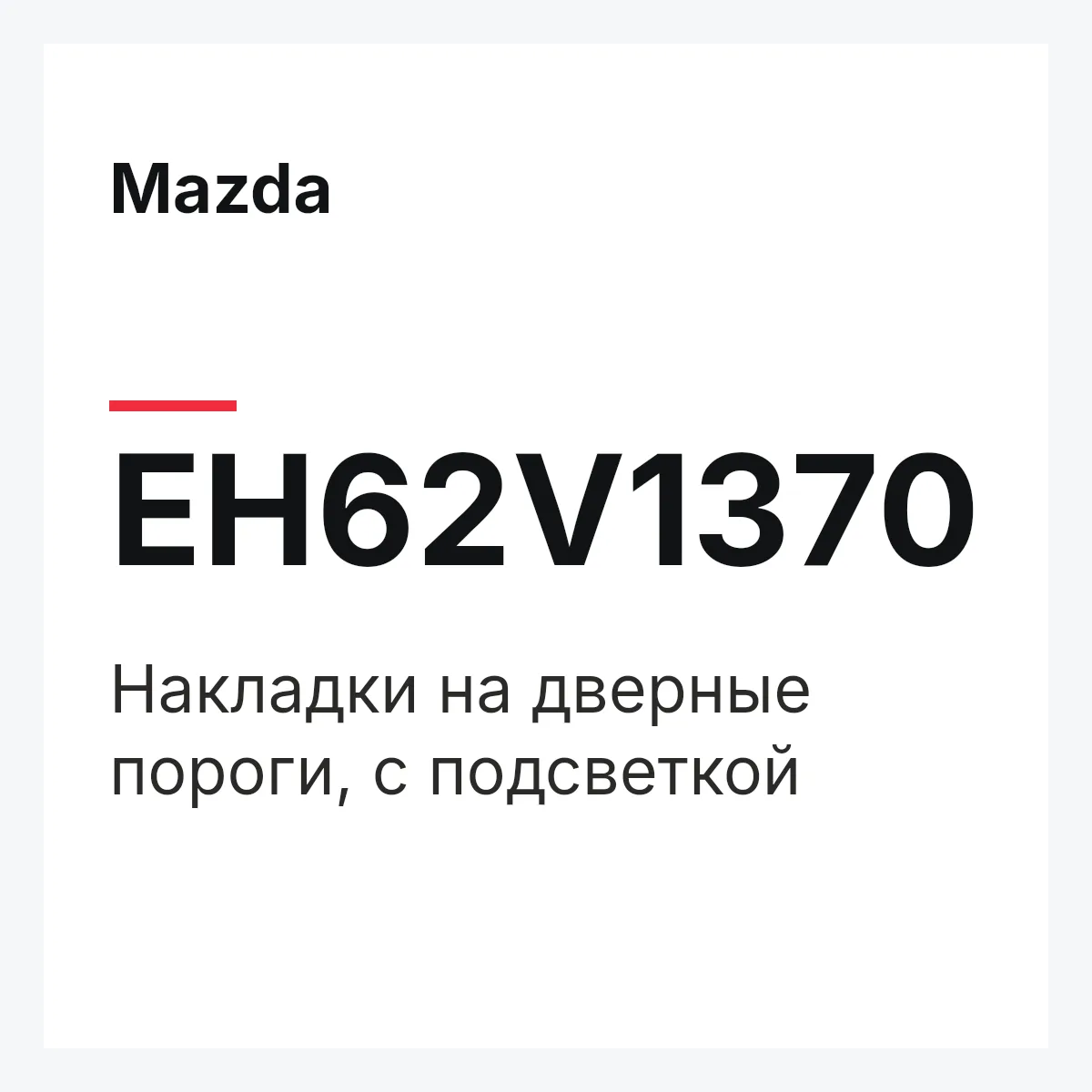 Mazda EH62V1370 — Накладки на дверные пороги, с подсветкой