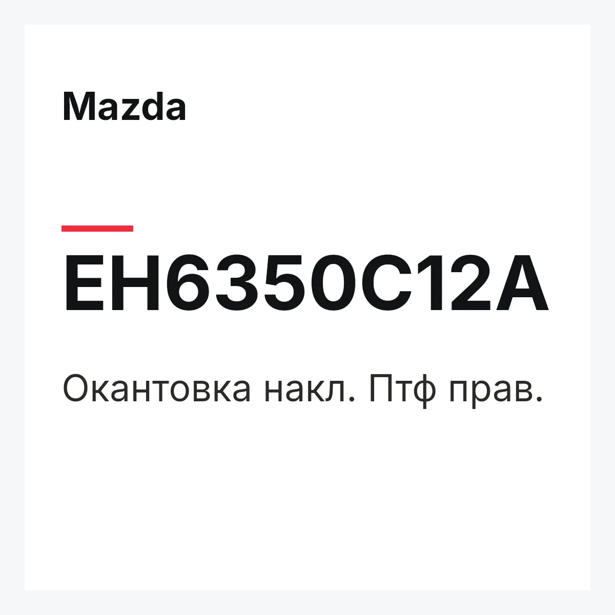 Mazda EH6350C12A — Окантовка накл. Птф прав.