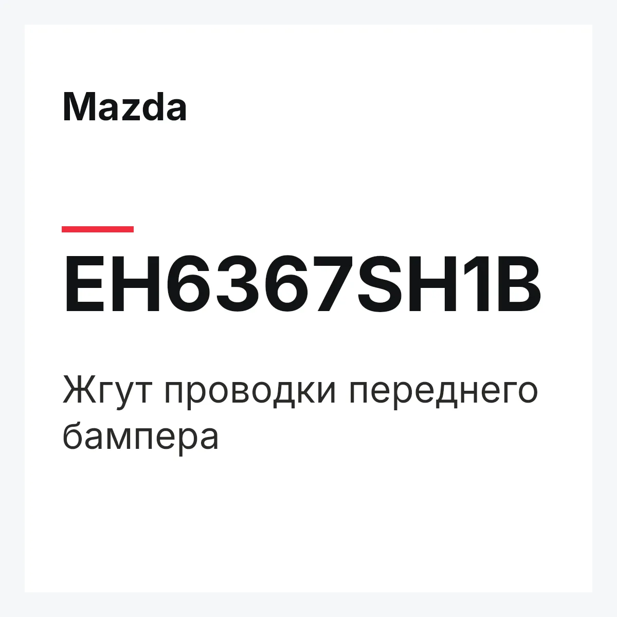 Mazda EH6367SH1B — Жгут проводки переднего бампера