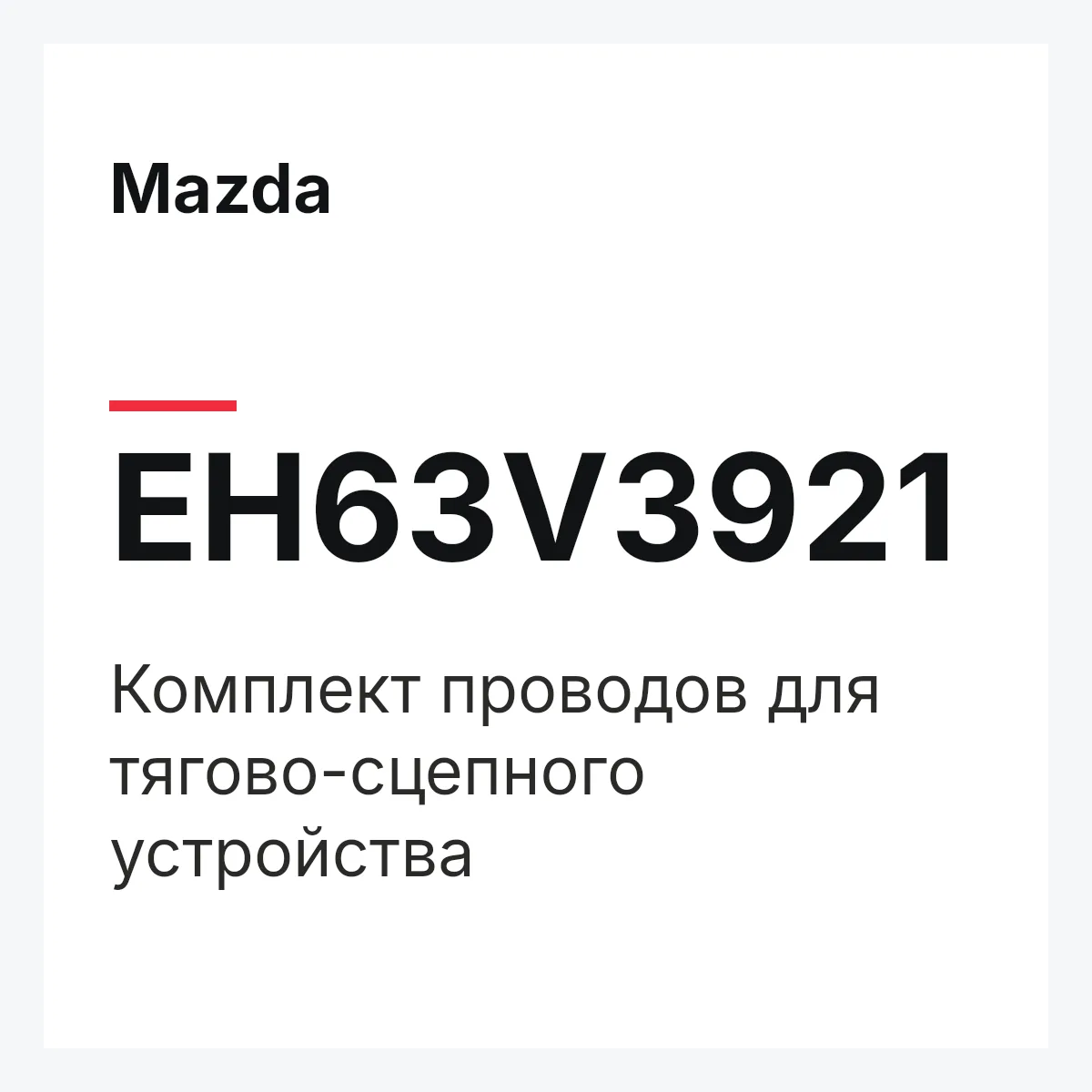 Mazda EH63V3921 — Комплект проводов для тягово-сцепного устройства