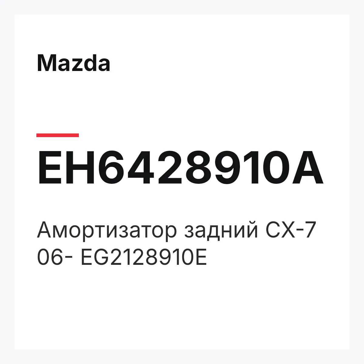 Mazda EH6428910A — Амортизатор задний CX-7 06- EG2128910E