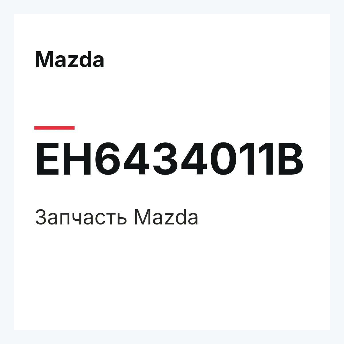 Mazda EH6434011B — Деталь