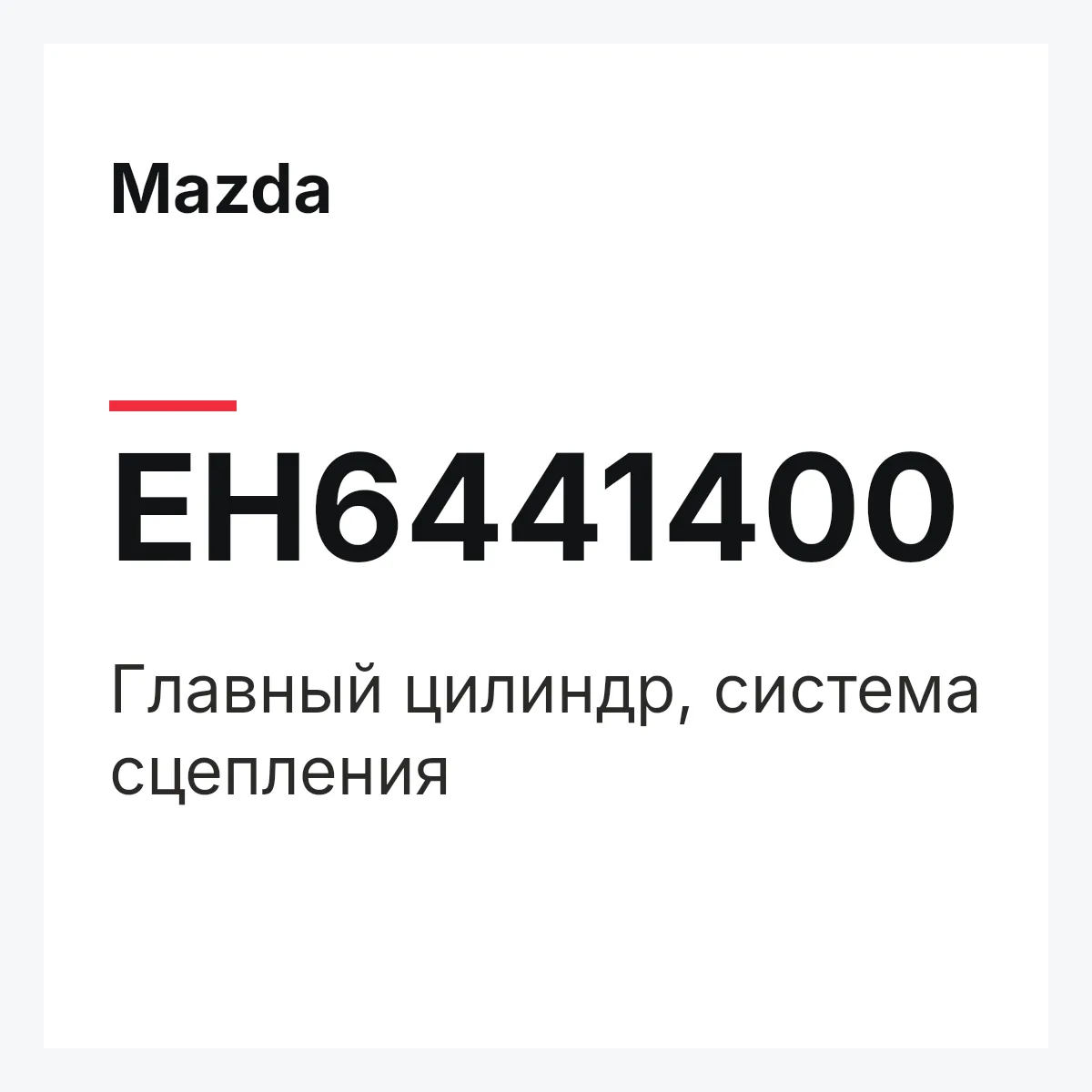 Mazda EH6441400 — Главный цилиндр, система сцепления