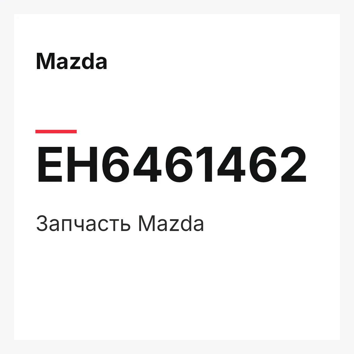 Mazda EH6461462 — Деталь