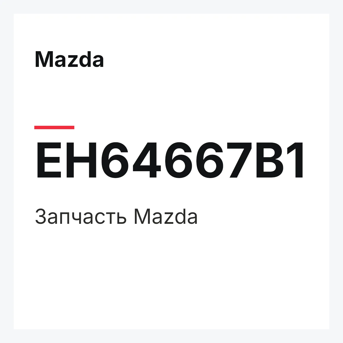 Mazda EH64667B1 — Деталь
