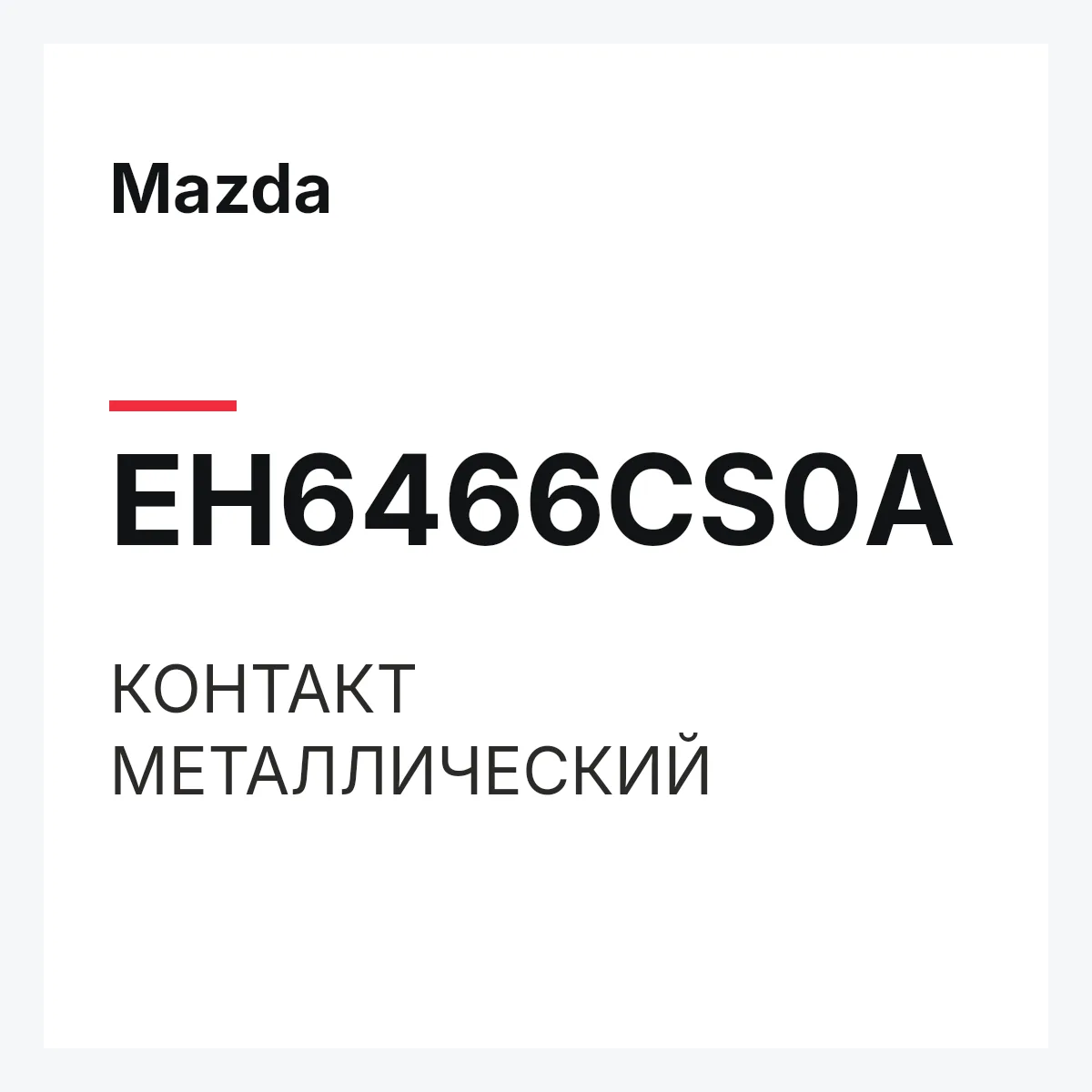 Mazda EH6466CS0A — КОНТАКТ МЕТАЛЛИЧЕСКИЙ