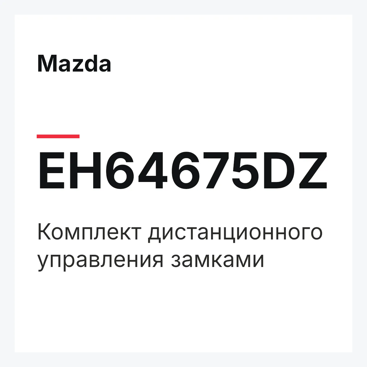 Mazda EH64675DZ — Комплект дистанционного управления замками