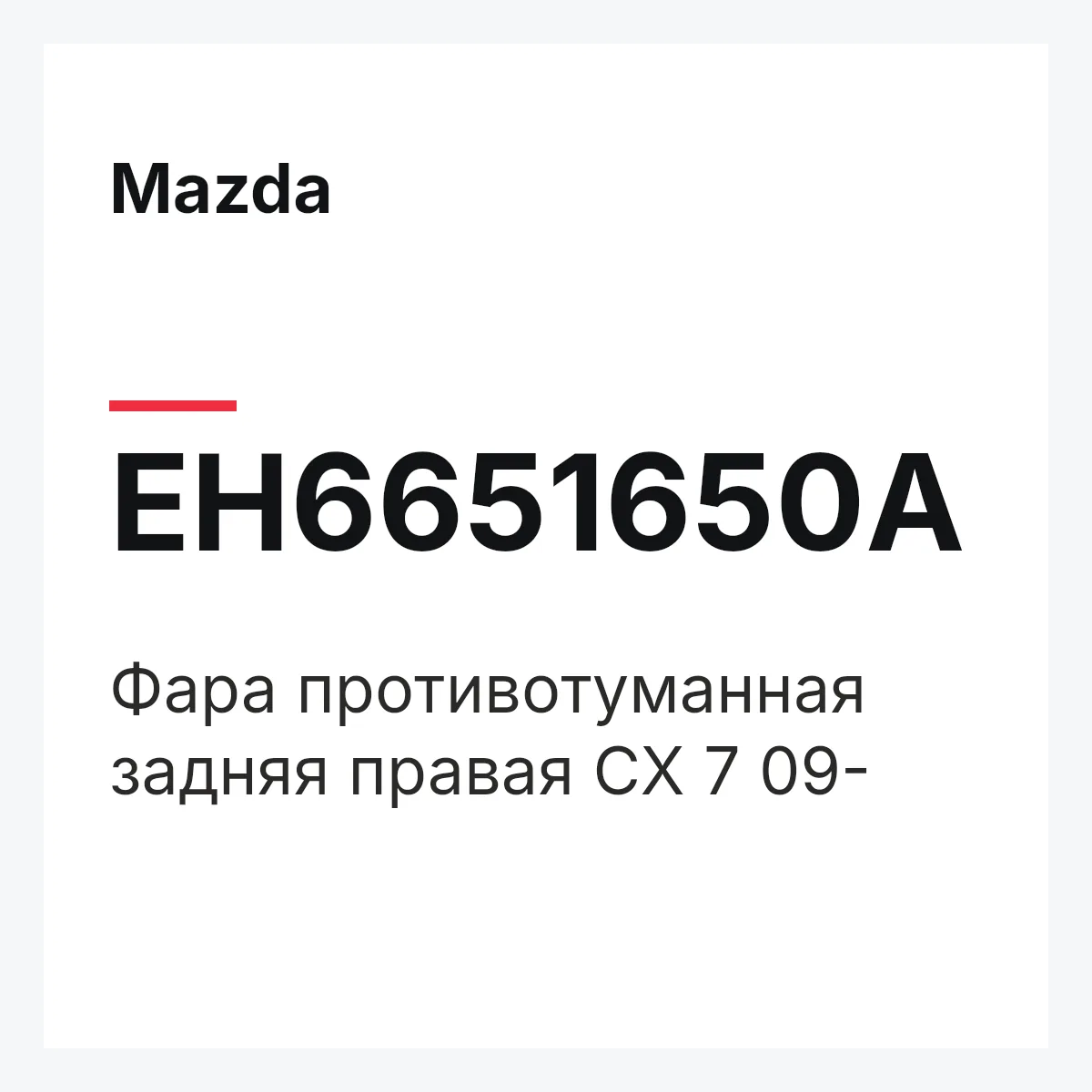 Mazda EH6651650A — Фара противотуманная задняя правая CX 7 09-