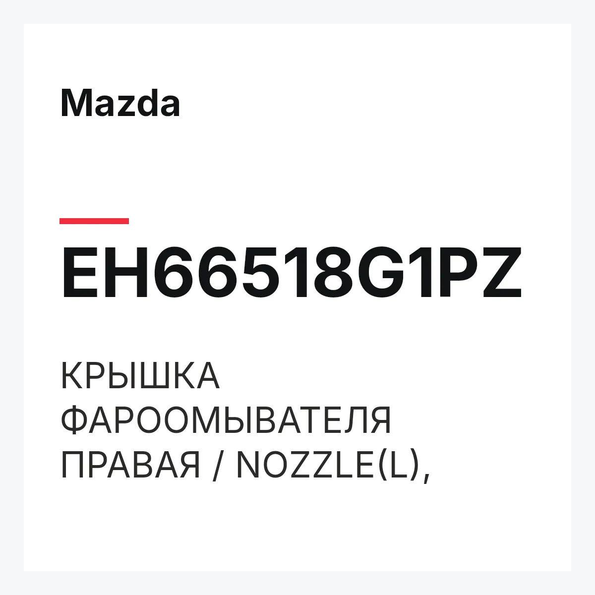 Mazda EH66518G1PZ — КРЫШКА ФАРООМЫВАТЕЛЯ ПРАВАЯ / NOZZLE(L),