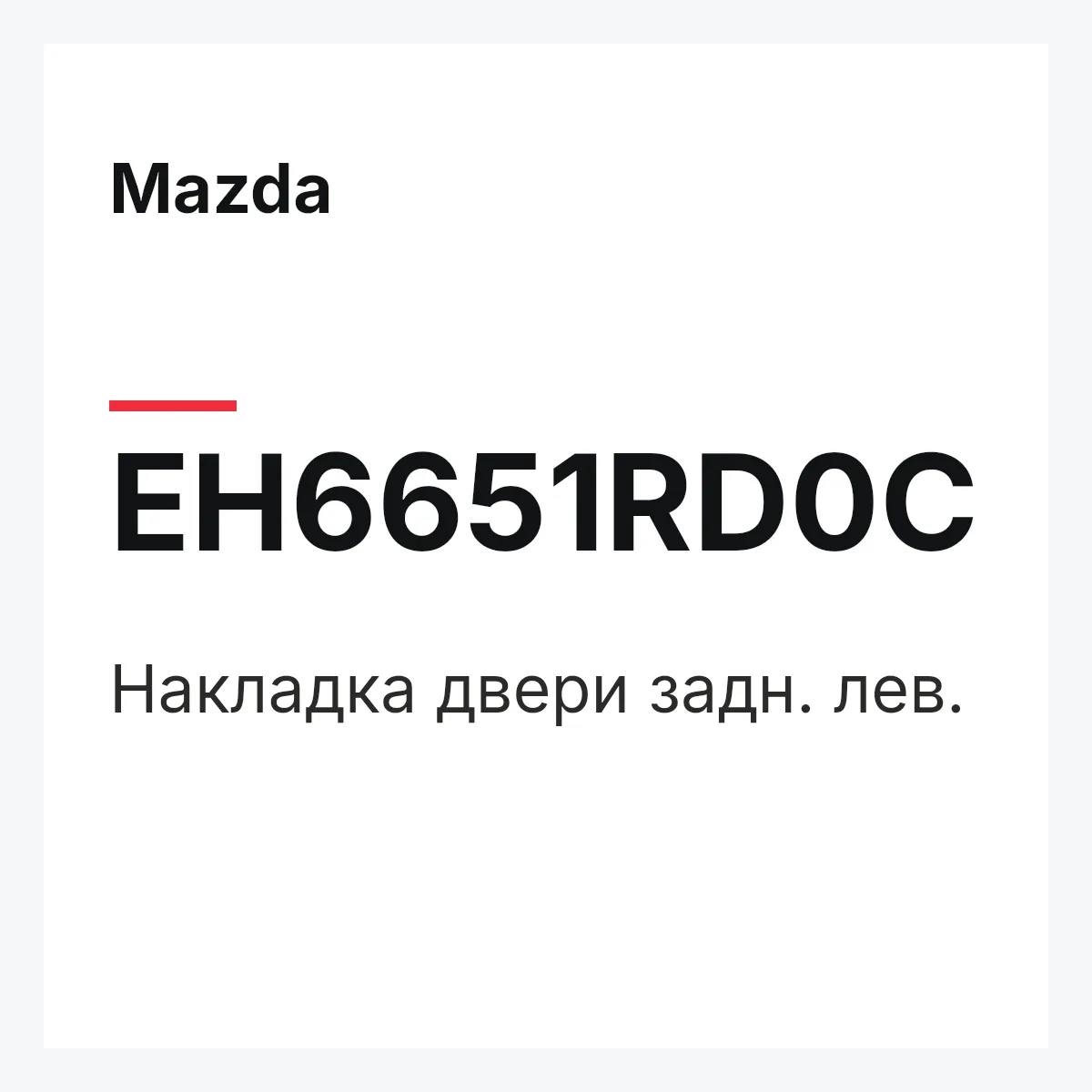 Mazda EH6651RD0C — Накладка двери задн. лев.