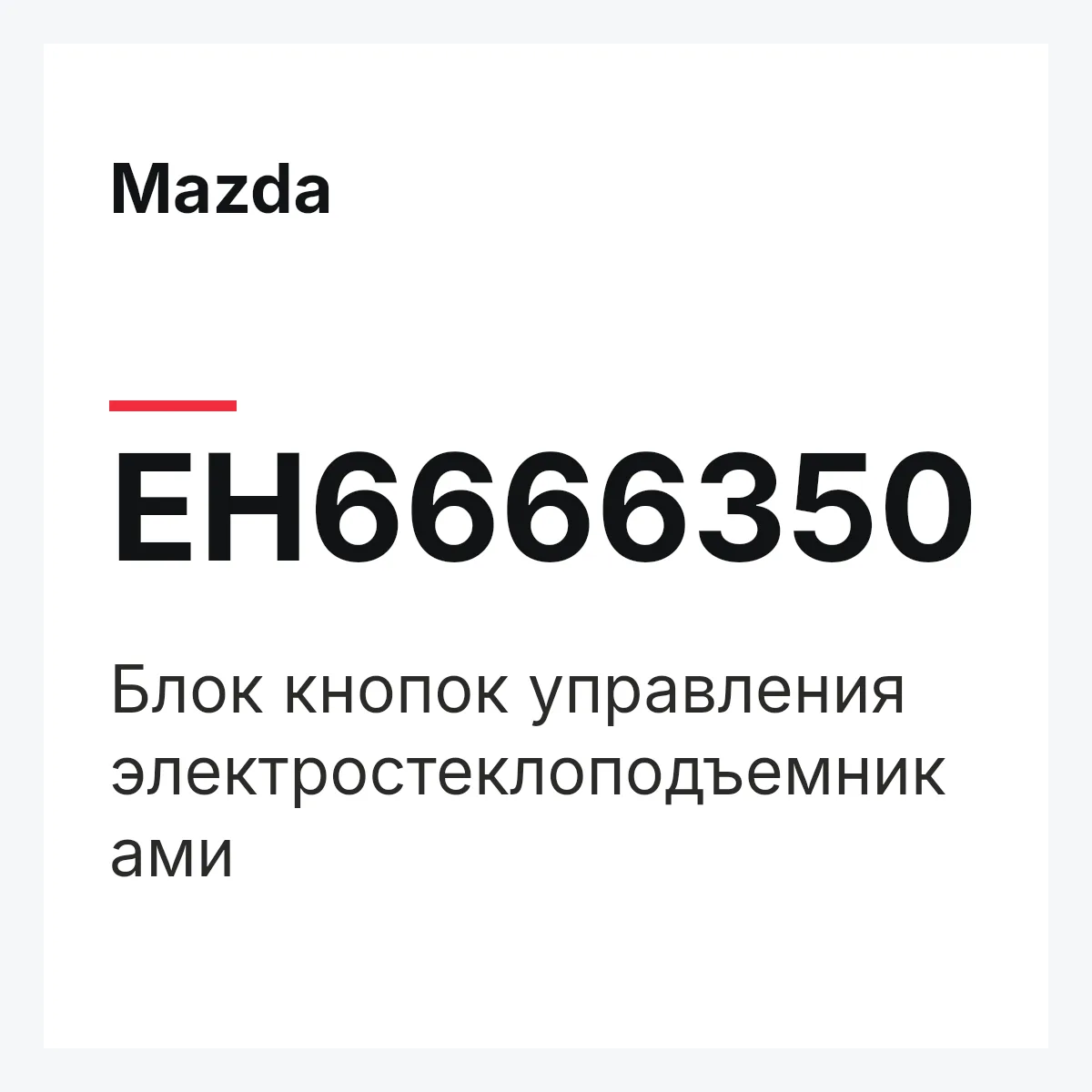 Mazda EH6666350 — Блок кнопок управления электростеклоподъемниками