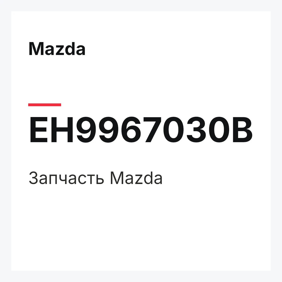 Mazda EH9967030B — Деталь