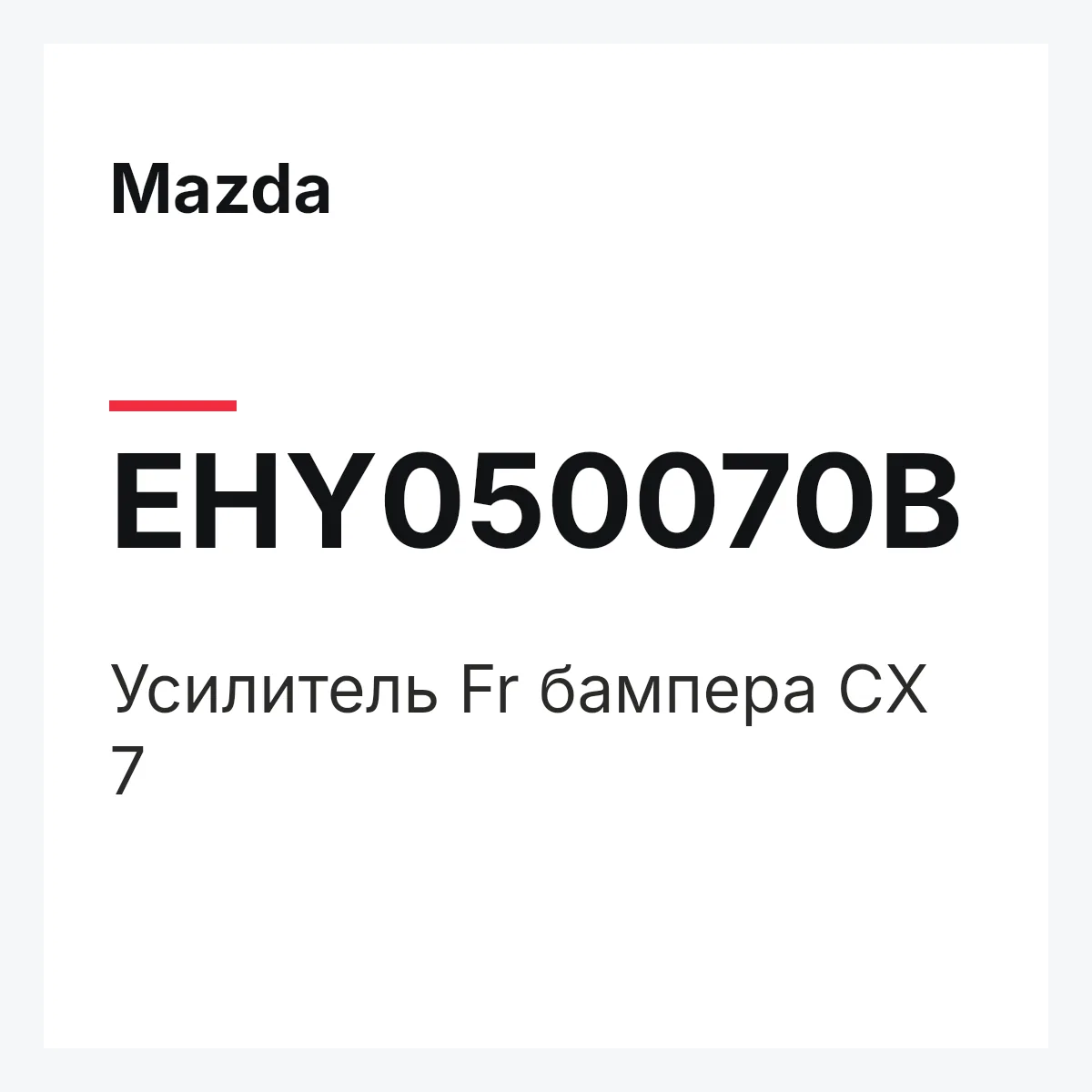 Mazda EHY050070B — Усилитель Fr бампера CX 7