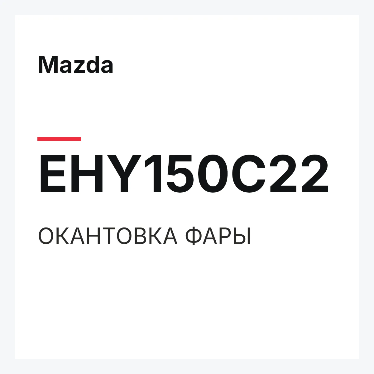 Mazda EHY150C22 — ОКАНТОВКА ФАРЫ