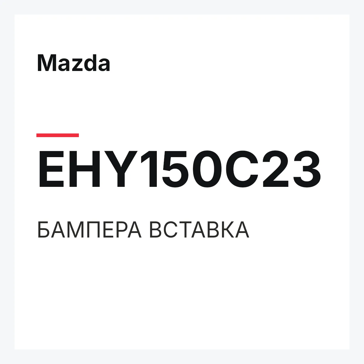 Mazda EHY150C23 — БАМПЕРА ВСТАВКА
