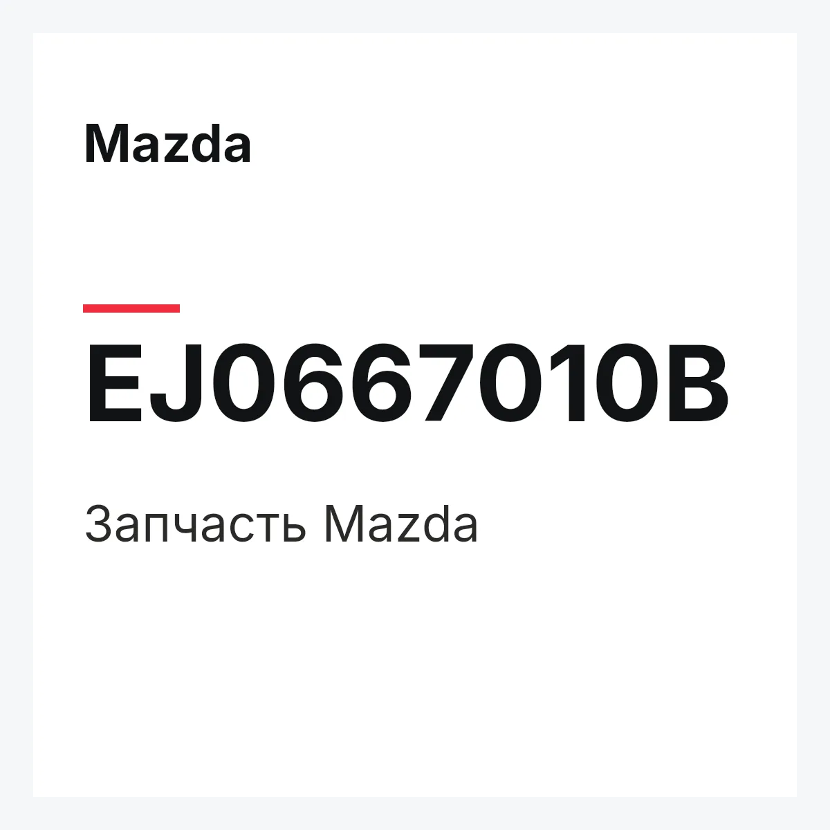Mazda EJ0667010B — Деталь
