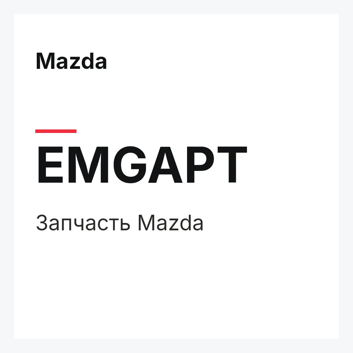 Mazda EMGAPT — Деталь