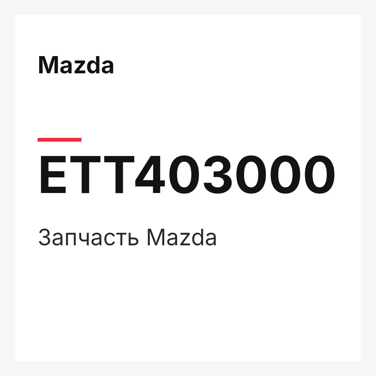 Mazda ETT403000 — Деталь