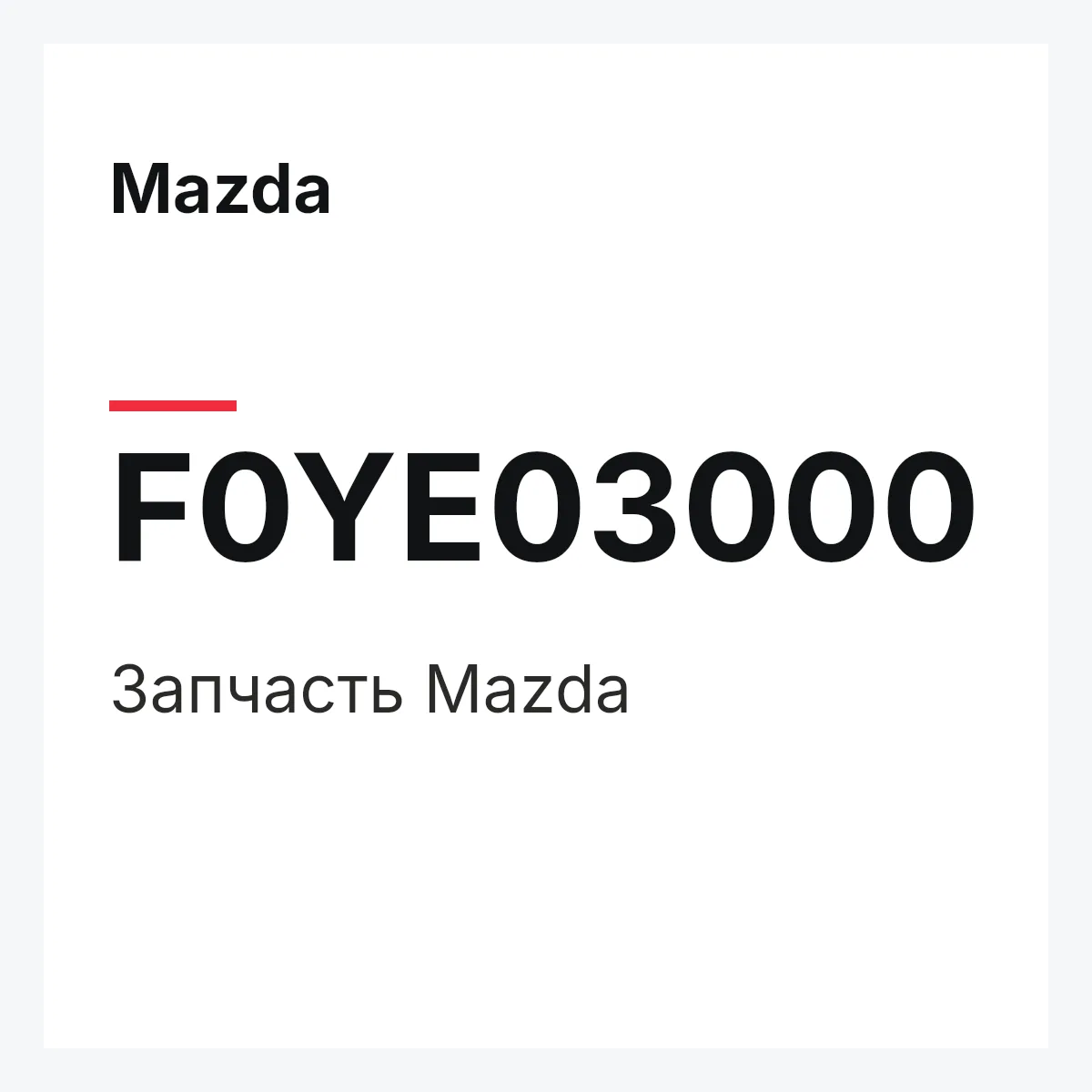 Mazda F0YE03000 — Деталь