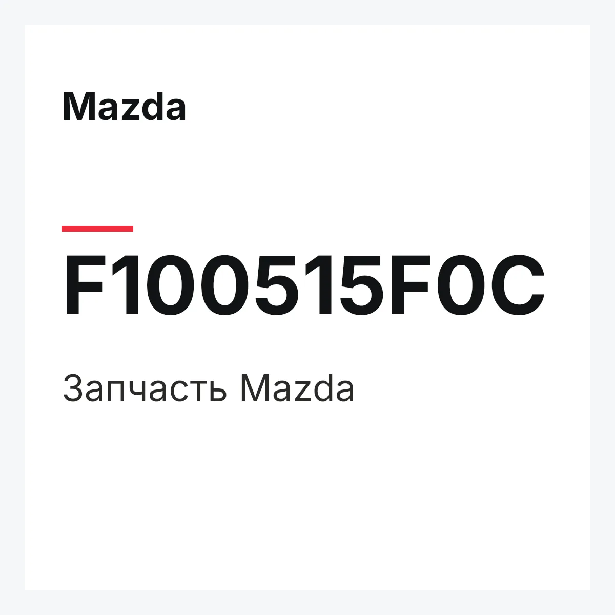 Mazda F100515F0C — Деталь