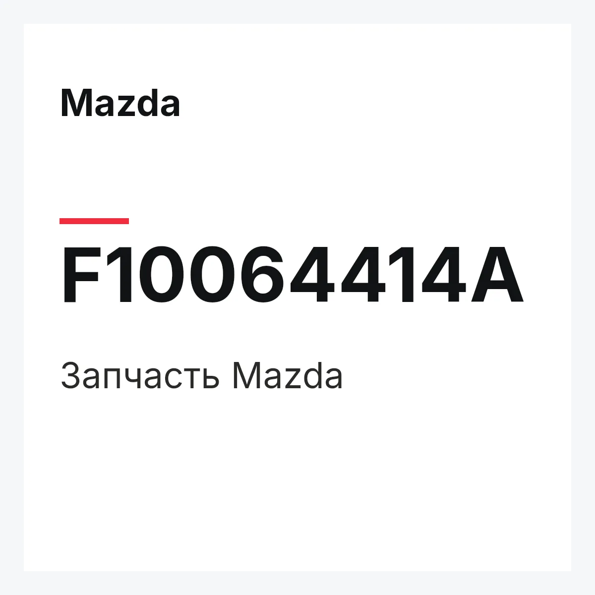 Mazda F10064414A — Деталь