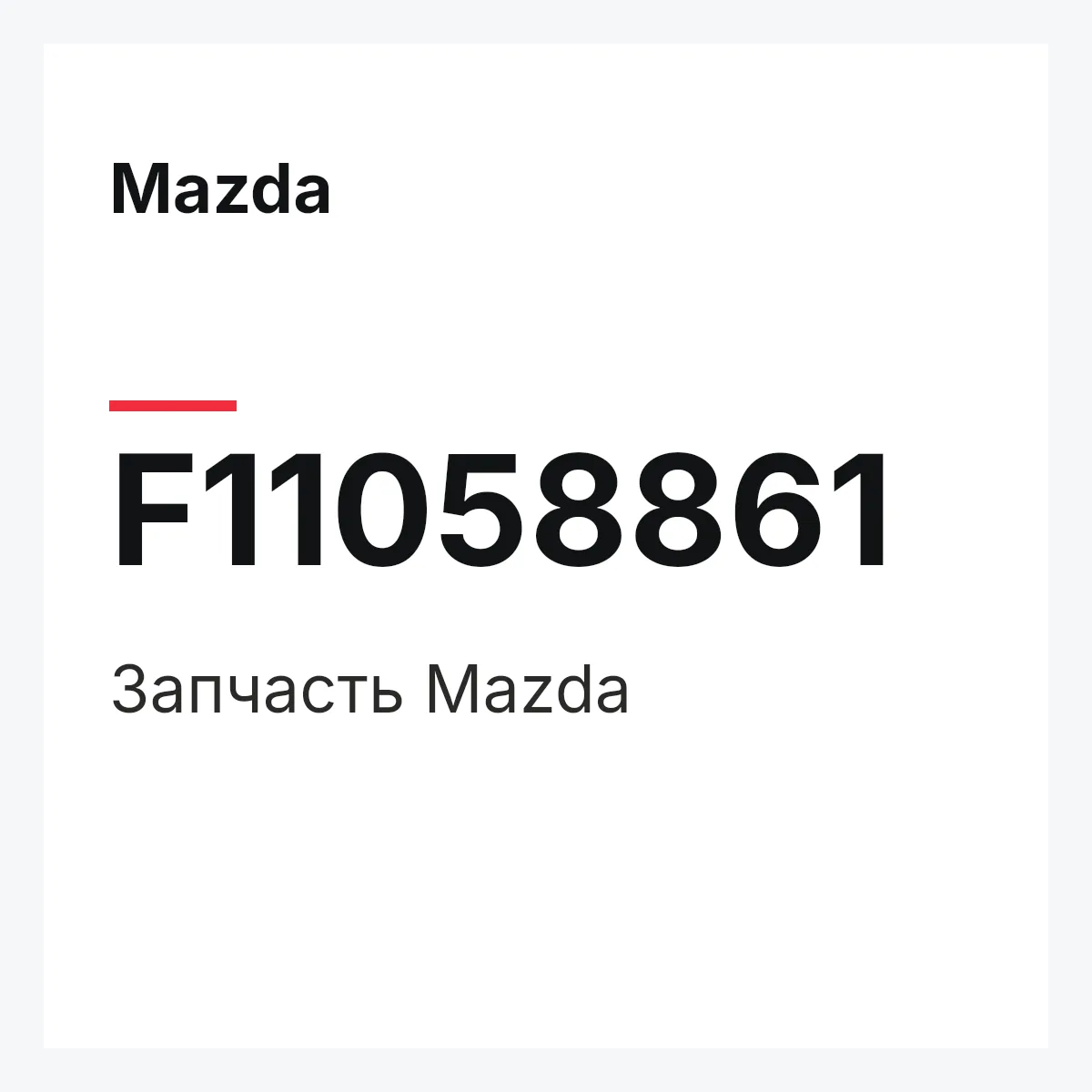 Mazda F11058861 — Деталь