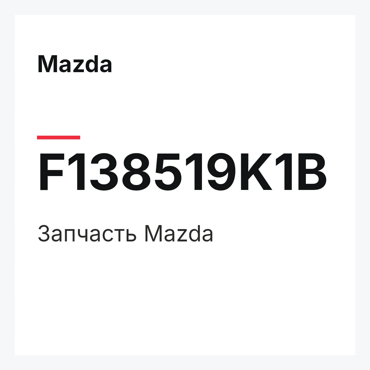 Mazda F138519K1B — Деталь