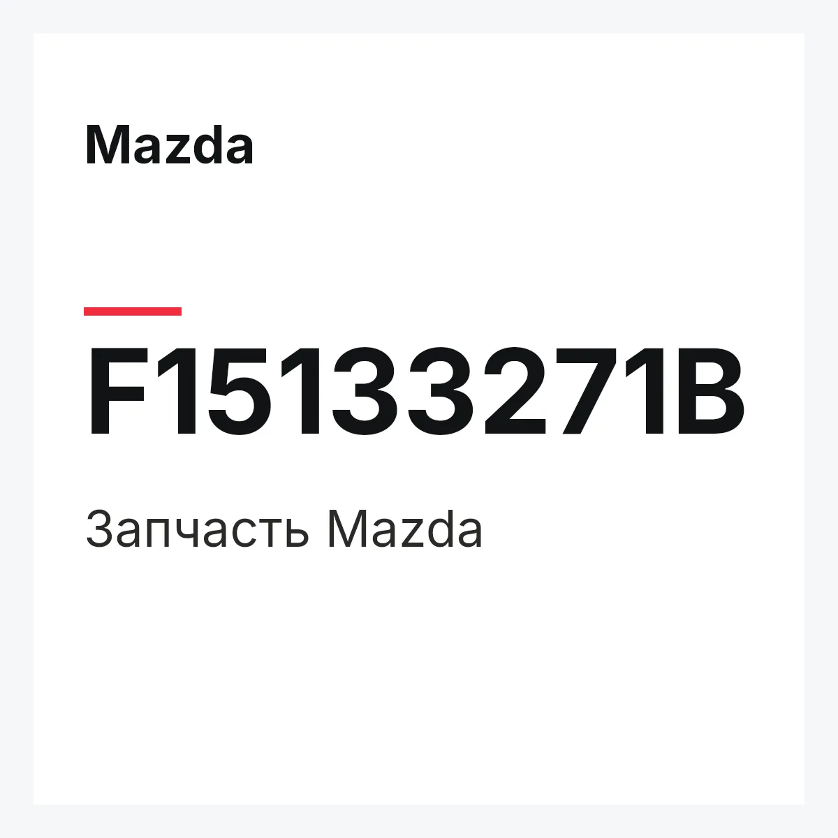 Mazda F15133271B — Деталь