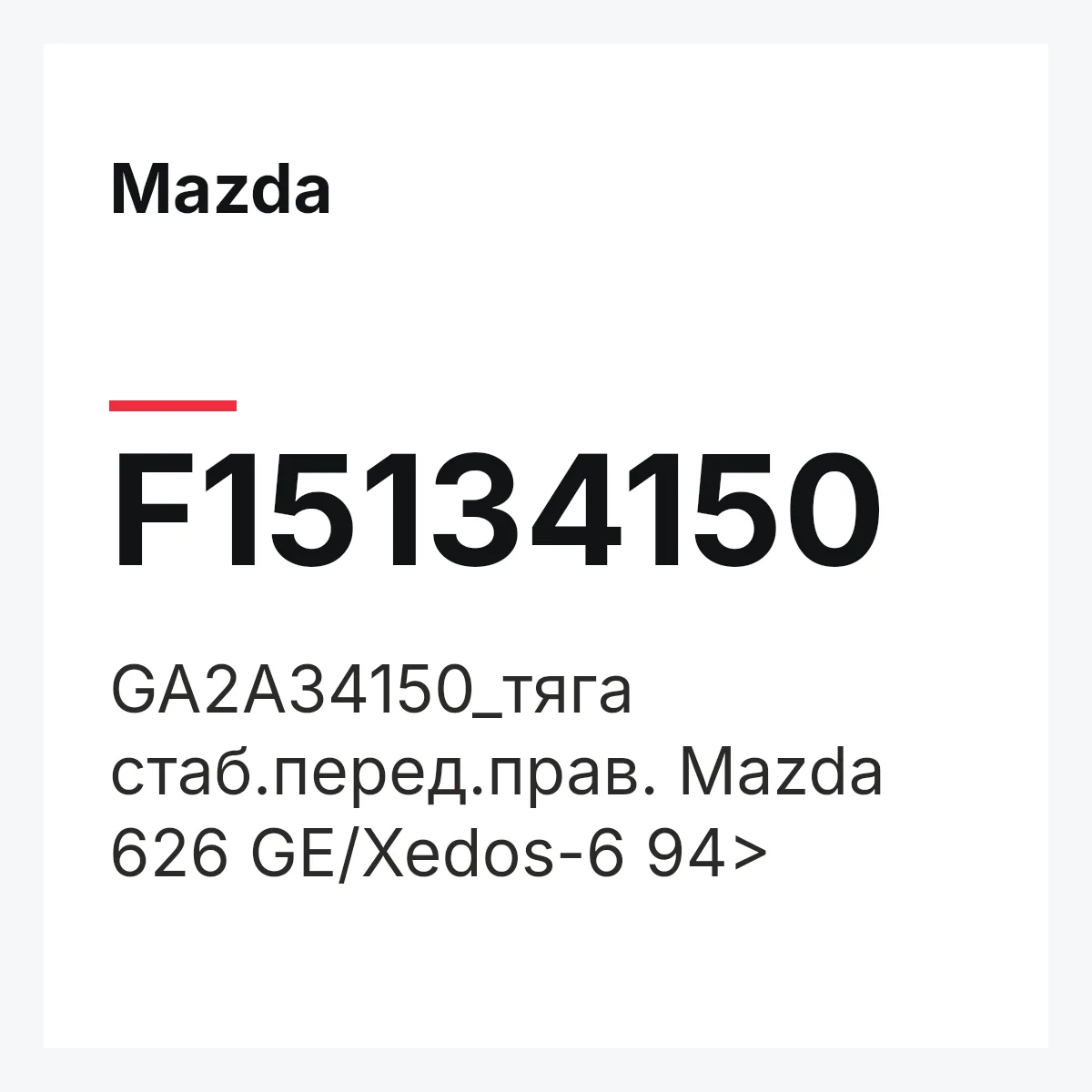 Mazda F15134150 — GA2A34150_тяга стаб.перед.прав. Mazda 626 GE/Xedos-6 94>
