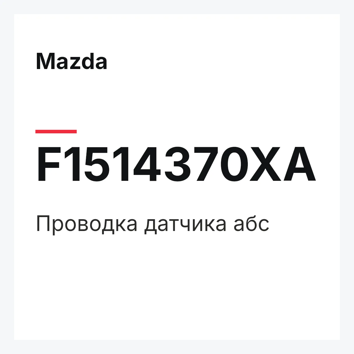 Mazda F1514370XA — Проводка датчика абс