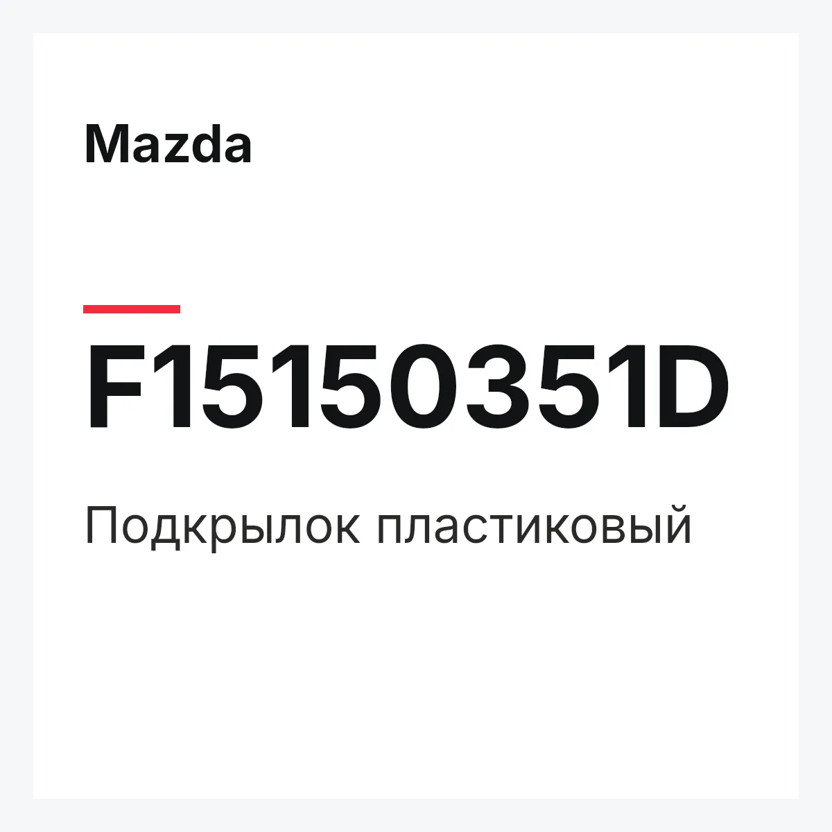 Mazda F15150351D — Подкрылок пластиковый