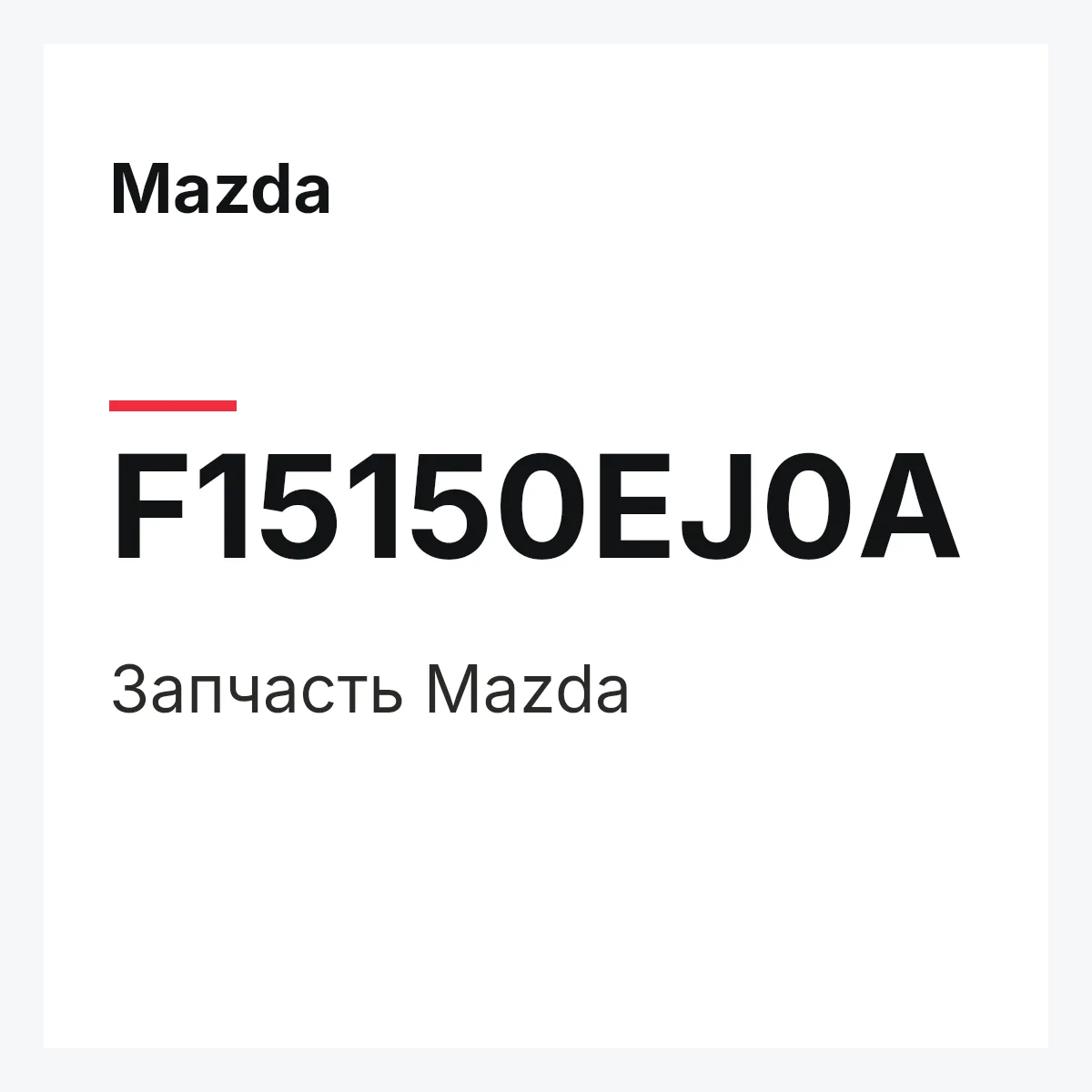 Mazda F15150EJ0A — Деталь