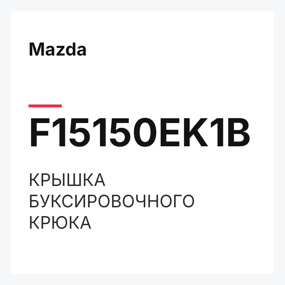 Mazda F15150EK1B — КРЫШКА БУКСИРОВОЧНОГО КРЮКА