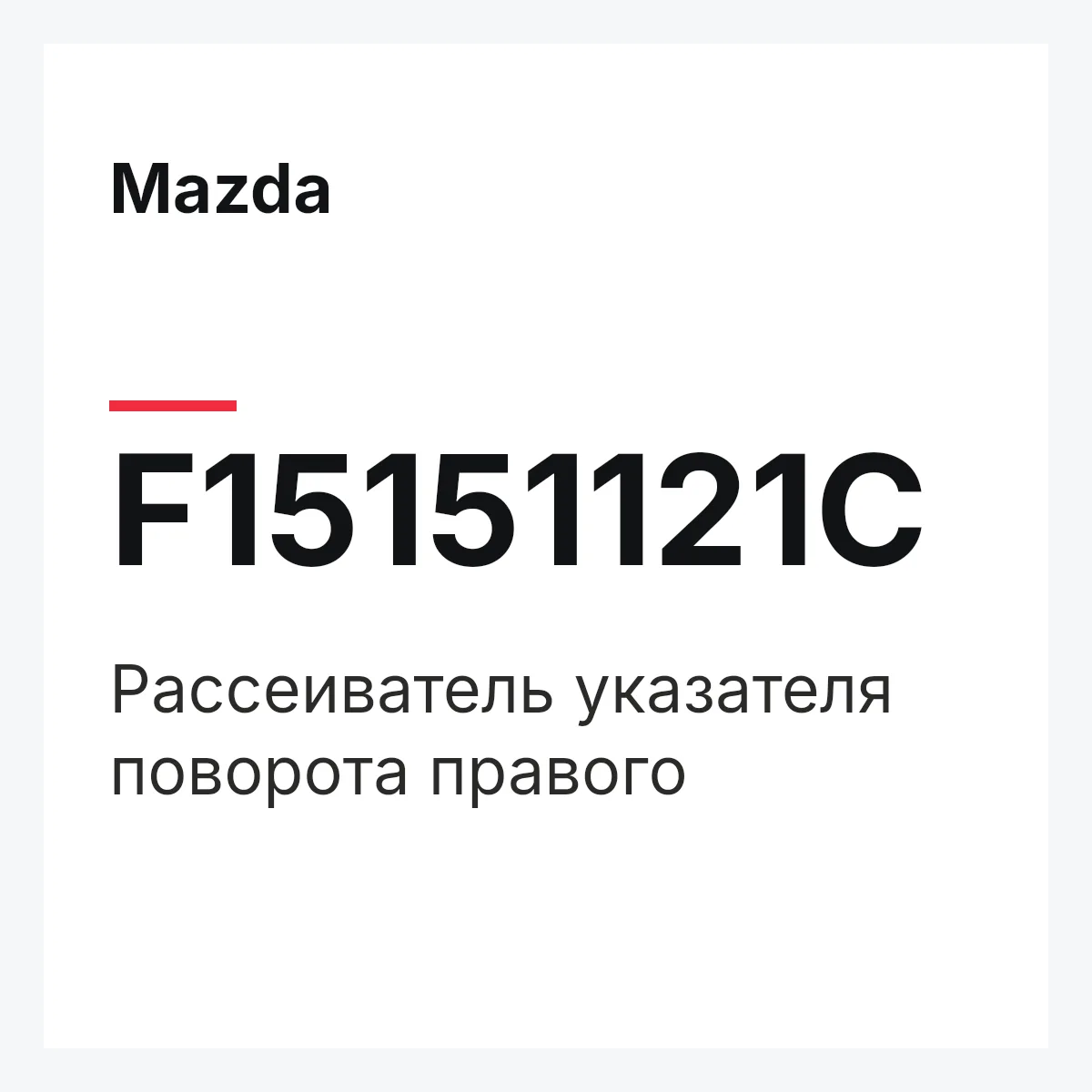 Mazda F15151121C — Рассеиватель указателя поворота правого