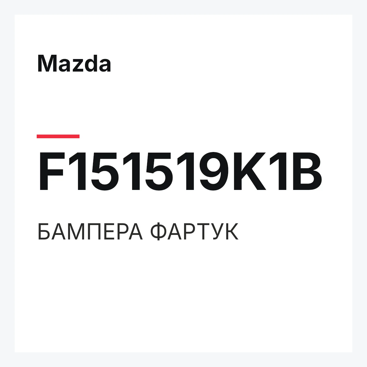 Mazda F151519K1B — БАМПЕРА ФАРТУК