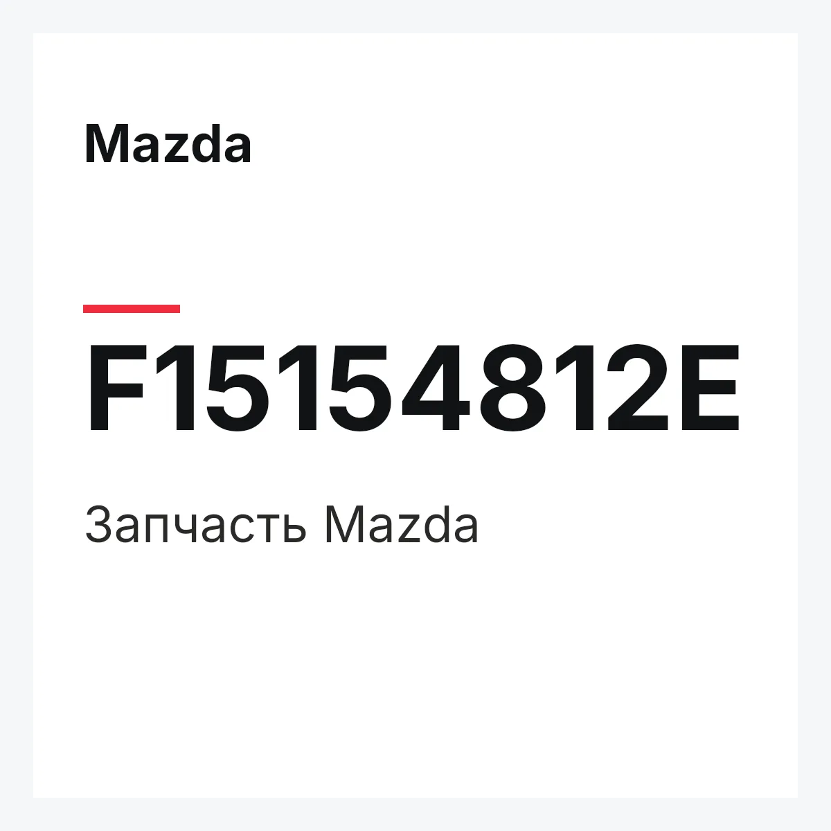 Mazda F15154812E — Деталь
