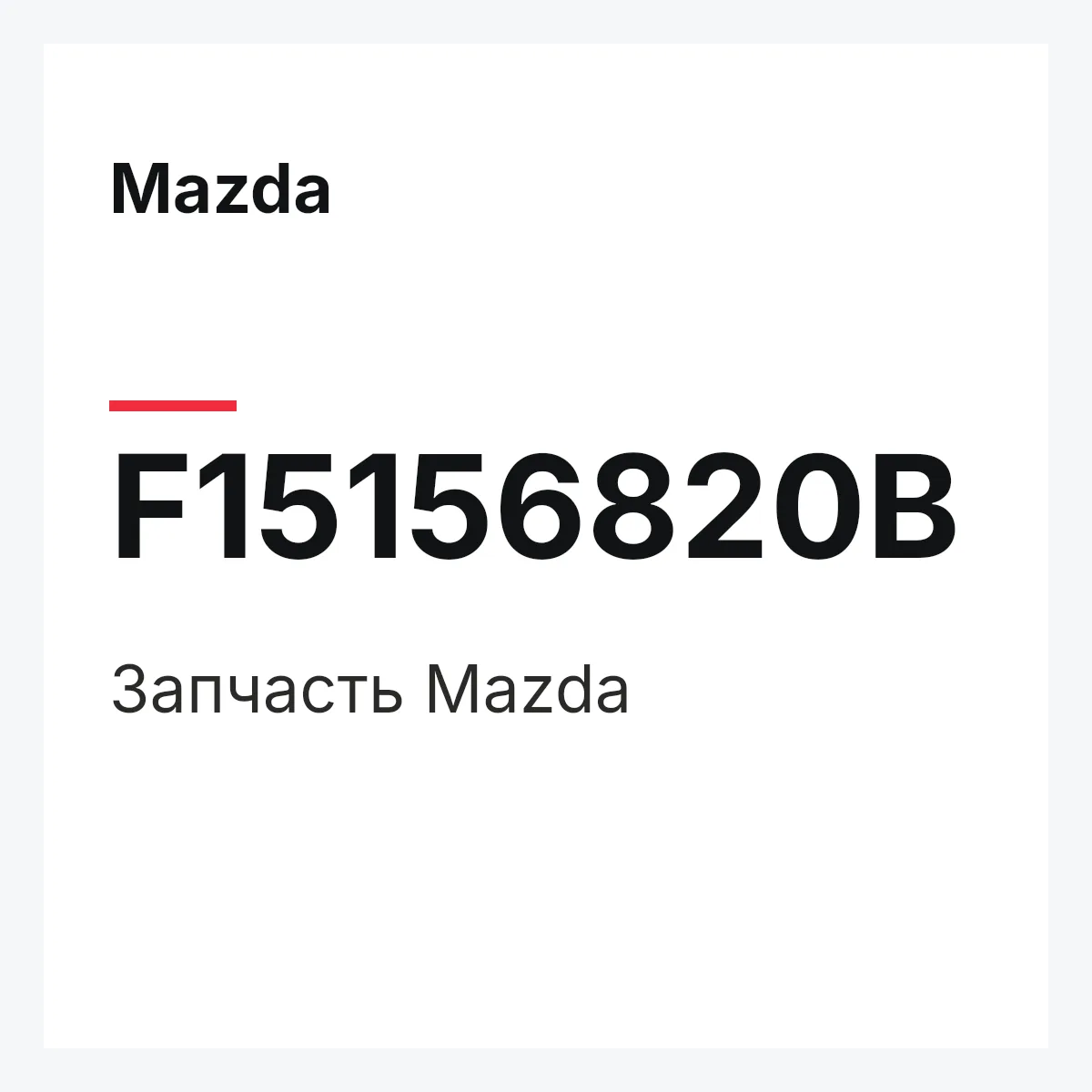 Mazda F15156820B — Деталь