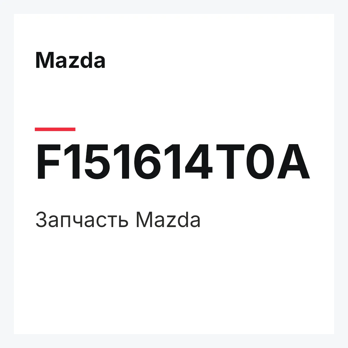 Mazda F151614T0A — Деталь