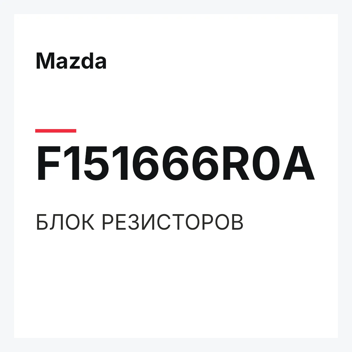Mazda F151666R0A — БЛОК РЕЗИСТОРОВ